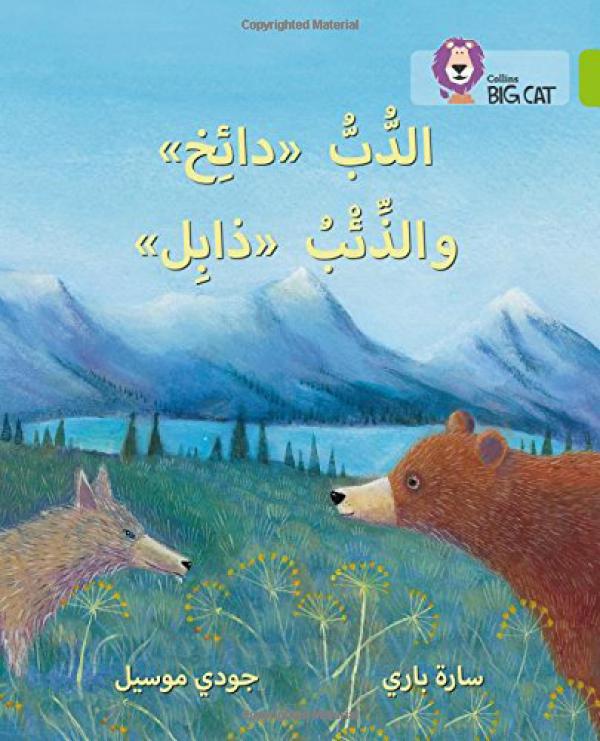 Big Cat Arabic -  Dizzy The Bear And Wilt The Wolf Level 11