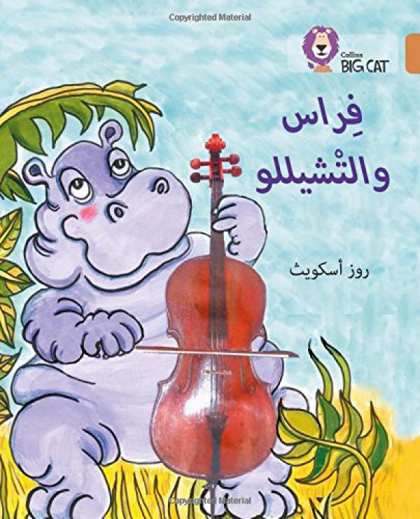 Big Cat Arabic -  Firaas And The Cello Level 12