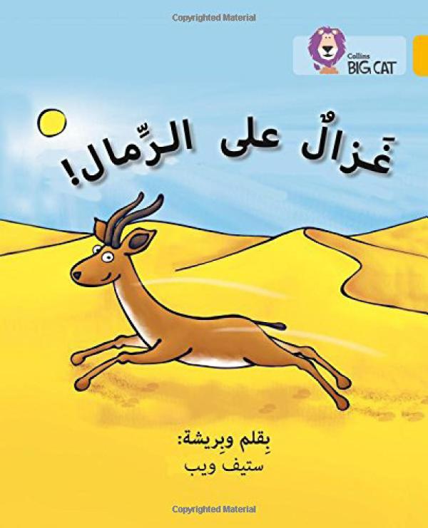 Big Cat Arabic -  Gazelle On The Sand Level 9