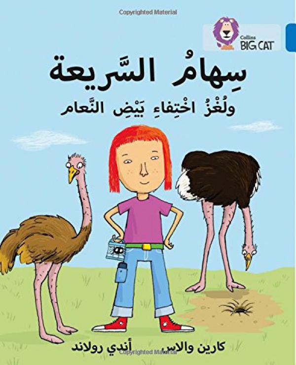 Big Cat Arabic -  Speedy Siham And The Missing Ostrich Eggs